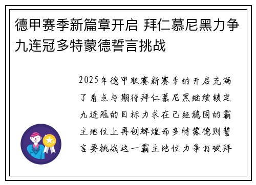 德甲赛季新篇章开启 拜仁慕尼黑力争九连冠多特蒙德誓言挑战