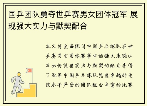 国乒团队勇夺世乒赛男女团体冠军 展现强大实力与默契配合