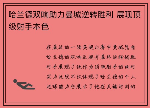 哈兰德双响助力曼城逆转胜利 展现顶级射手本色