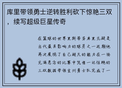库里带领勇士逆转胜利砍下惊艳三双，续写超级巨星传奇