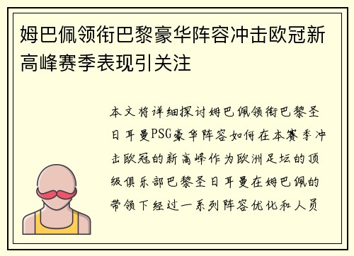 姆巴佩领衔巴黎豪华阵容冲击欧冠新高峰赛季表现引关注