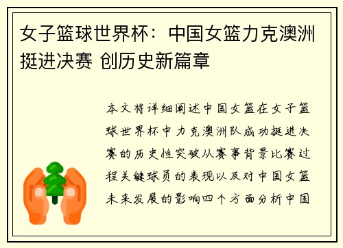 女子篮球世界杯：中国女篮力克澳洲挺进决赛 创历史新篇章