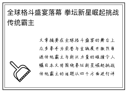 全球格斗盛宴落幕 拳坛新星崛起挑战传统霸主