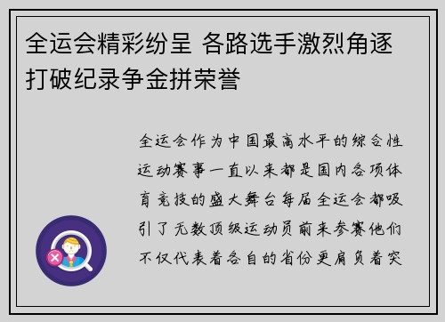 全运会精彩纷呈 各路选手激烈角逐 打破纪录争金拼荣誉