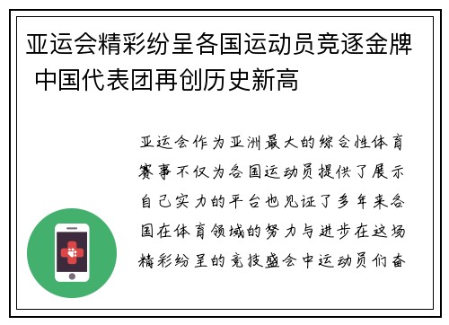 亚运会精彩纷呈各国运动员竞逐金牌 中国代表团再创历史新高