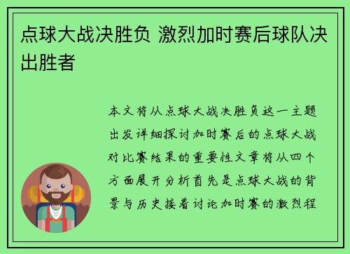 点球大战决胜负 激烈加时赛后球队决出胜者