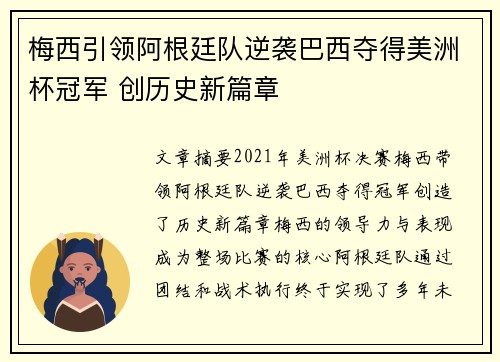 梅西引领阿根廷队逆袭巴西夺得美洲杯冠军 创历史新篇章