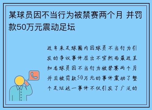 某球员因不当行为被禁赛两个月 并罚款50万元震动足坛