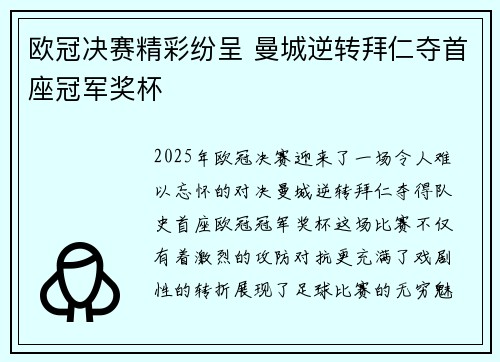 欧冠决赛精彩纷呈 曼城逆转拜仁夺首座冠军奖杯