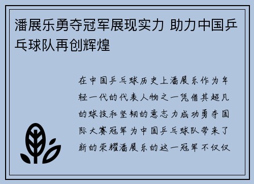潘展乐勇夺冠军展现实力 助力中国乒乓球队再创辉煌