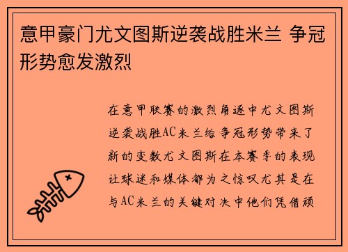 意甲豪门尤文图斯逆袭战胜米兰 争冠形势愈发激烈