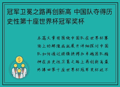 冠军卫冕之路再创新高 中国队夺得历史性第十座世界杯冠军奖杯
