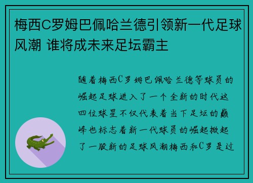 梅西C罗姆巴佩哈兰德引领新一代足球风潮 谁将成未来足坛霸主
