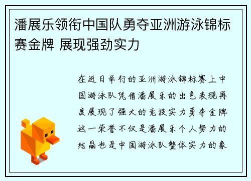 潘展乐领衔中国队勇夺亚洲游泳锦标赛金牌 展现强劲实力