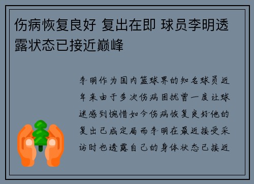 伤病恢复良好 复出在即 球员李明透露状态已接近巅峰