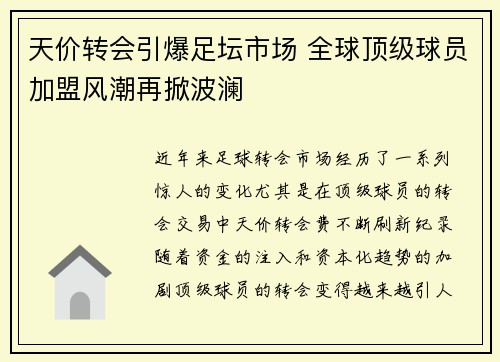 天价转会引爆足坛市场 全球顶级球员加盟风潮再掀波澜