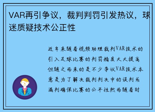 VAR再引争议，裁判判罚引发热议，球迷质疑技术公正性