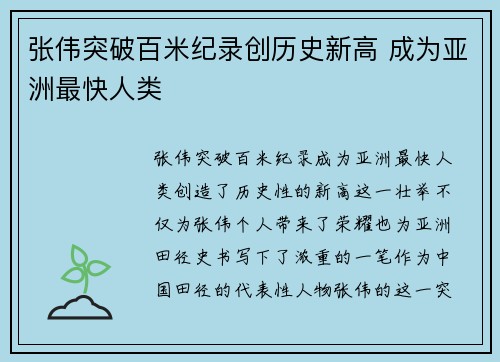张伟突破百米纪录创历史新高 成为亚洲最快人类