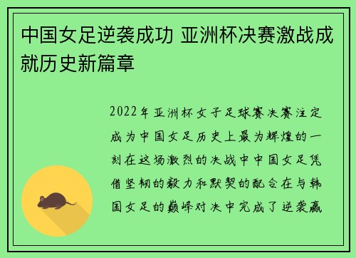 中国女足逆袭成功 亚洲杯决赛激战成就历史新篇章