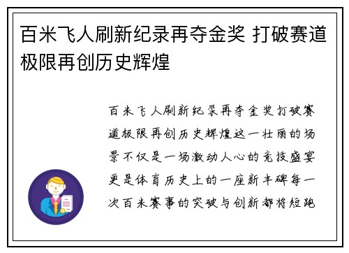 百米飞人刷新纪录再夺金奖 打破赛道极限再创历史辉煌