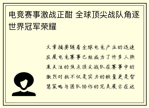 电竞赛事激战正酣 全球顶尖战队角逐世界冠军荣耀