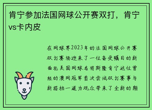 肯宁参加法国网球公开赛双打，肯宁vs卡内皮