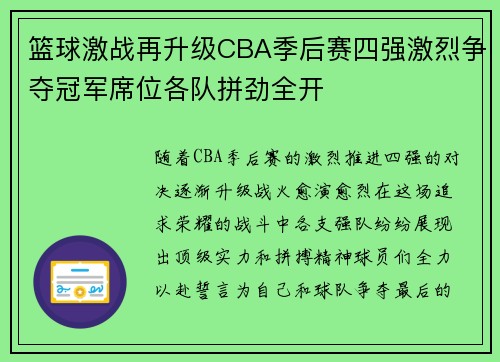 篮球激战再升级CBA季后赛四强激烈争夺冠军席位各队拼劲全开