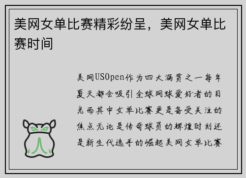美网女单比赛精彩纷呈，美网女单比赛时间