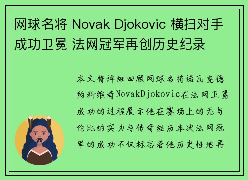 网球名将 Novak Djokovic 横扫对手成功卫冕 法网冠军再创历史纪录