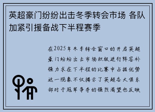 英超豪门纷纷出击冬季转会市场 各队加紧引援备战下半程赛季