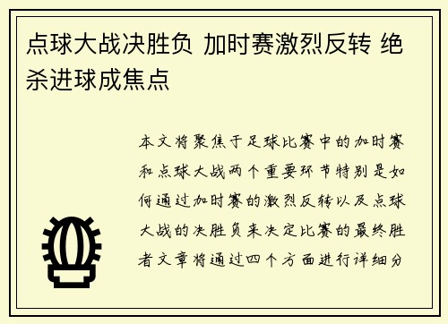 点球大战决胜负 加时赛激烈反转 绝杀进球成焦点