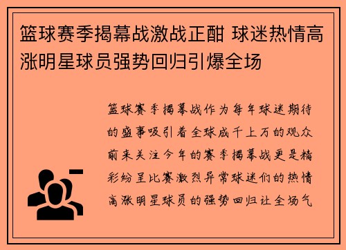 篮球赛季揭幕战激战正酣 球迷热情高涨明星球员强势回归引爆全场