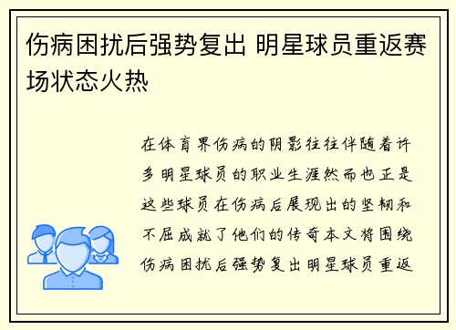 伤病困扰后强势复出 明星球员重返赛场状态火热