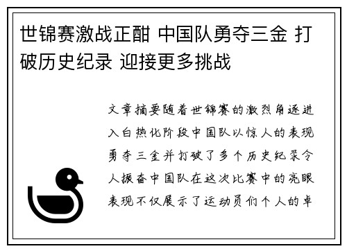 世锦赛激战正酣 中国队勇夺三金 打破历史纪录 迎接更多挑战