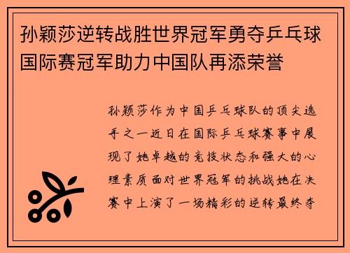 孙颖莎逆转战胜世界冠军勇夺乒乓球国际赛冠军助力中国队再添荣誉