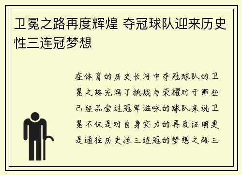 卫冕之路再度辉煌 夺冠球队迎来历史性三连冠梦想