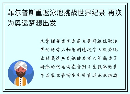菲尔普斯重返泳池挑战世界纪录 再次为奥运梦想出发