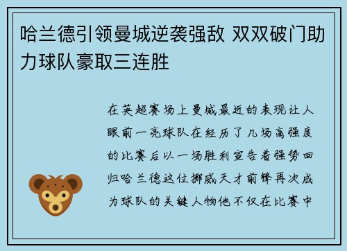 哈兰德引领曼城逆袭强敌 双双破门助力球队豪取三连胜