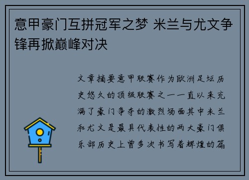 意甲豪门互拼冠军之梦 米兰与尤文争锋再掀巅峰对决
