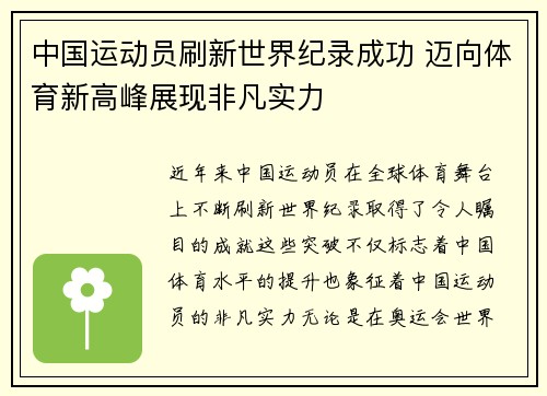 中国运动员刷新世界纪录成功 迈向体育新高峰展现非凡实力