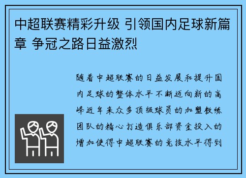 中超联赛精彩升级 引领国内足球新篇章 争冠之路日益激烈