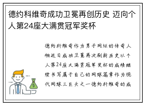 德约科维奇成功卫冕再创历史 迈向个人第24座大满贯冠军奖杯