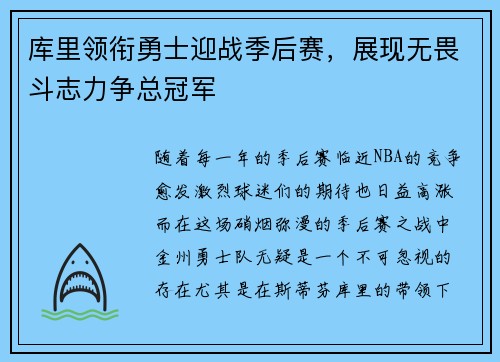 库里领衔勇士迎战季后赛，展现无畏斗志力争总冠军