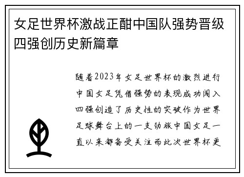 女足世界杯激战正酣中国队强势晋级四强创历史新篇章