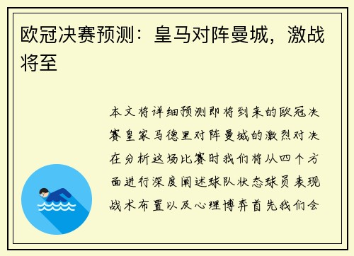 欧冠决赛预测：皇马对阵曼城，激战将至