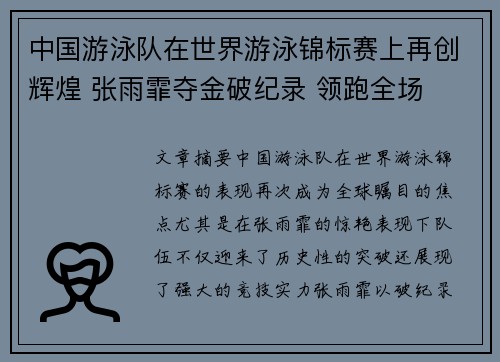 中国游泳队在世界游泳锦标赛上再创辉煌 张雨霏夺金破纪录 领跑全场
