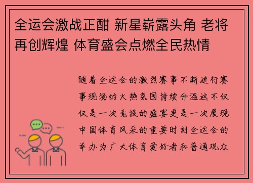 全运会激战正酣 新星崭露头角 老将再创辉煌 体育盛会点燃全民热情