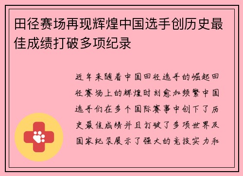 田径赛场再现辉煌中国选手创历史最佳成绩打破多项纪录