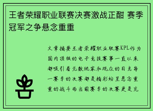 王者荣耀职业联赛决赛激战正酣 赛季冠军之争悬念重重