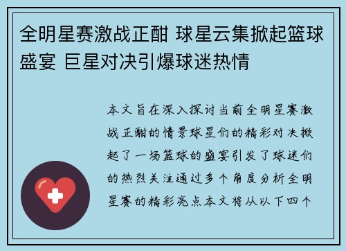 全明星赛激战正酣 球星云集掀起篮球盛宴 巨星对决引爆球迷热情
